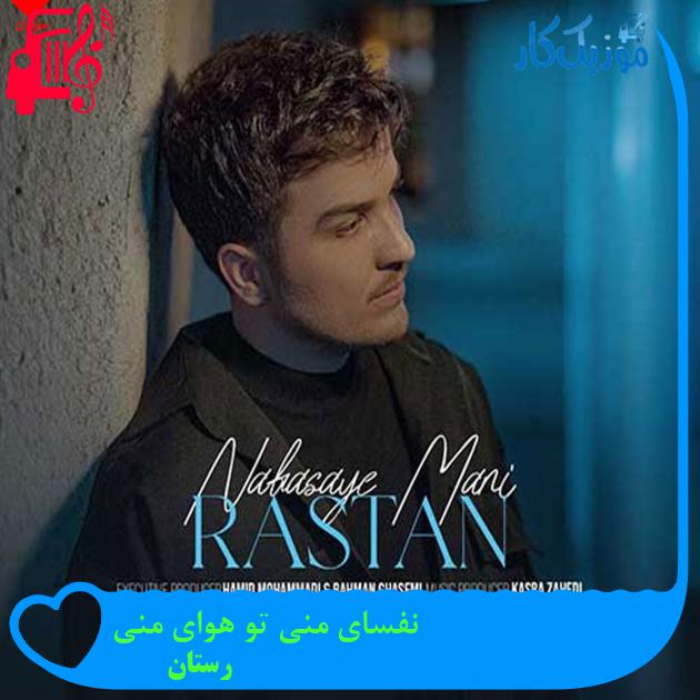 آهنگ نفسای منی تو هوای منی از رستان + متن ترانه
