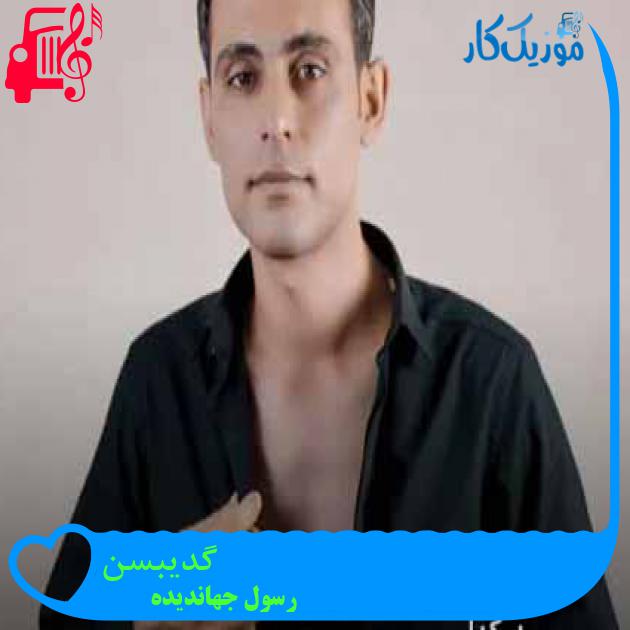آهنگ گدیبسن از رسول جهاندیده