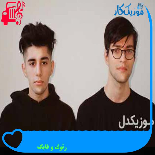 آهنگ это ли счастье از رئوف و فایک + متن ترانه آهنگ это ли счастье از رئوف و فایک + متن ترانه