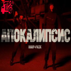 دانلود آهنگ آهنگ Апокалипсис از Rauf & Faik