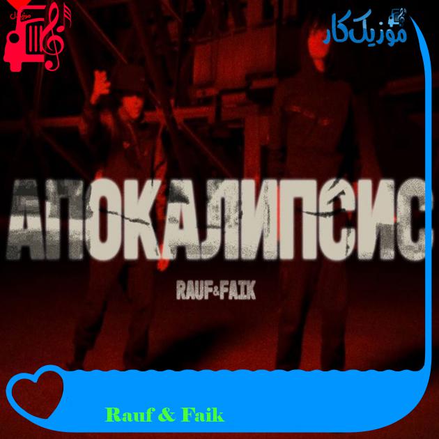 آهنگ Апокалипсис از Rauf & Faik