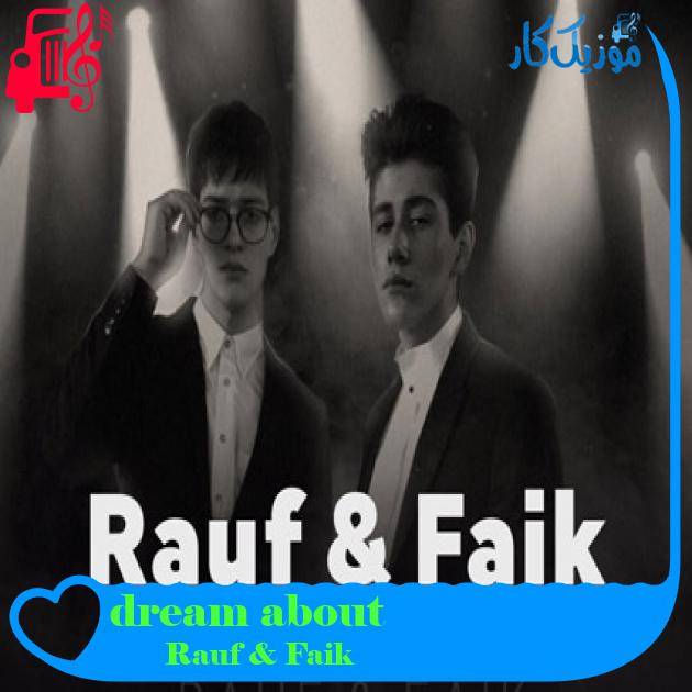 آهنگ dream about از Rauf & Faik آهنگ dream about از Rauf & Faik