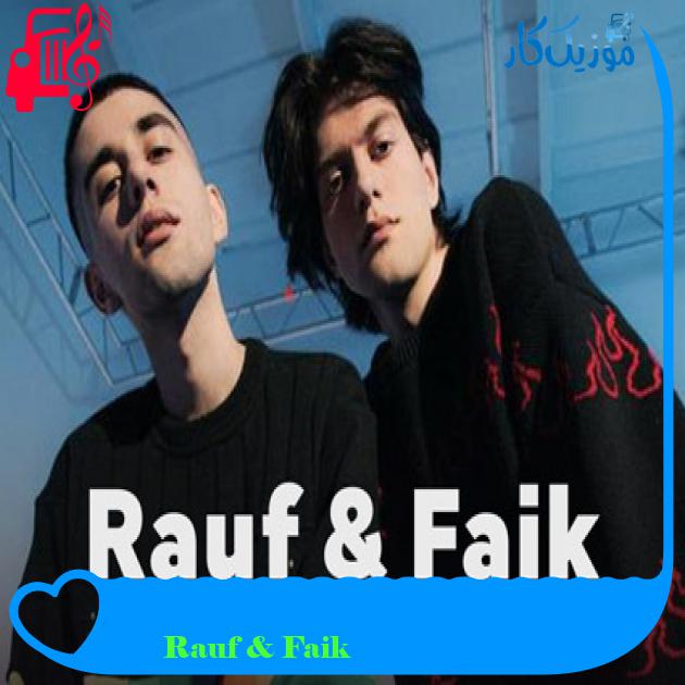 آهنگ Которую любишь از Rauf & Faik آهنگ Которую любишь از Rauf & Faik