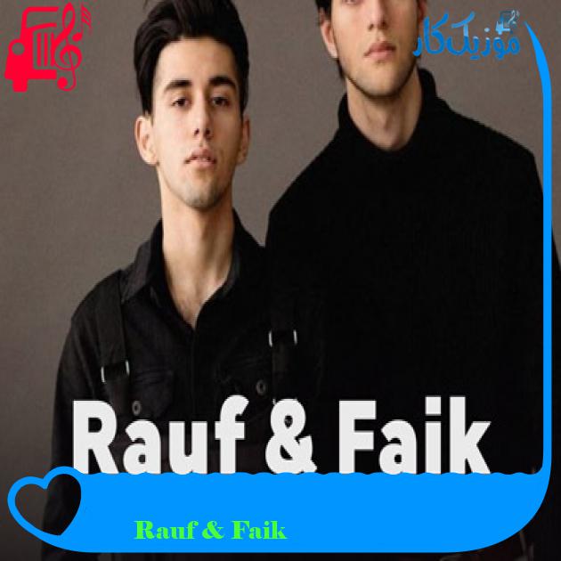 آهنگ любишь и не любишь از Rauf & Faik آهنگ любишь и не любишь از Rauf & Faik