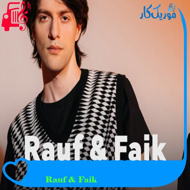 آهنگ не так красива از Rauf & Faik آهنگ не так красива از Rauf & Faik