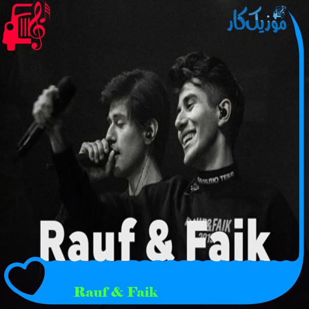 آهنگ первый поцелуй از Rauf & Faik آهنگ первый поцелуй از Rauf & Faik