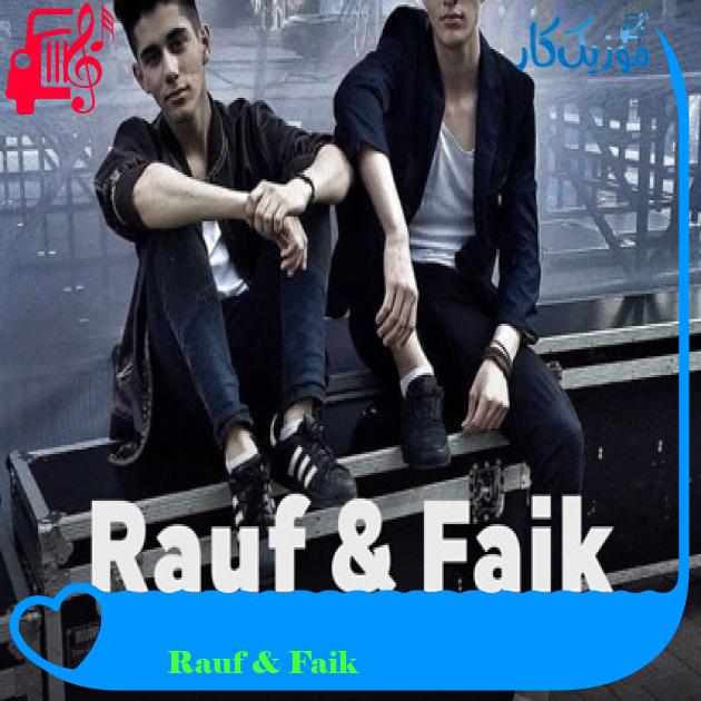 آهنگ Просто друг мой از Rauf & Faik آهنگ Просто друг мой از Rauf & Faik