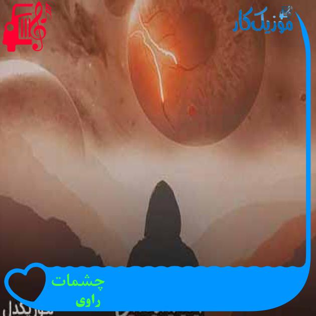 آهنگ چشمات از راوی + متن ترانه آهنگ چشمات از راوی + متن ترانه