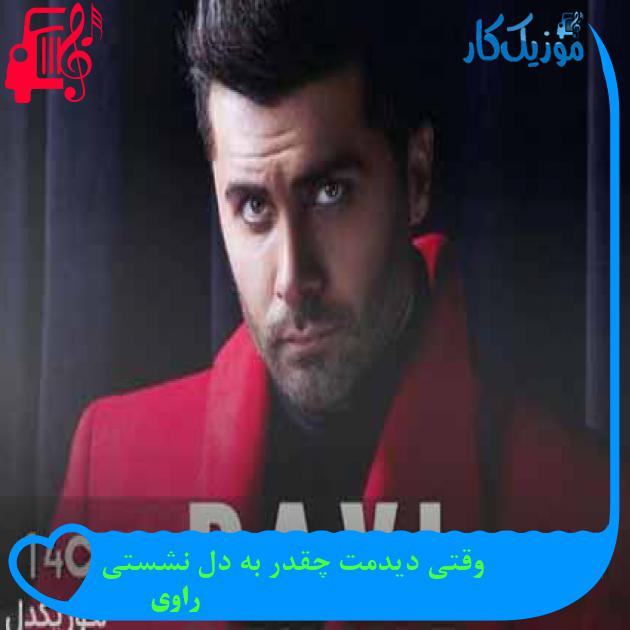 آهنگ وقتی دیدمت چقدر به دل نشستی از راوی + متن ترانه آهنگ وقتی دیدمت چقدر به دل نشستی از راوی + متن ترانه