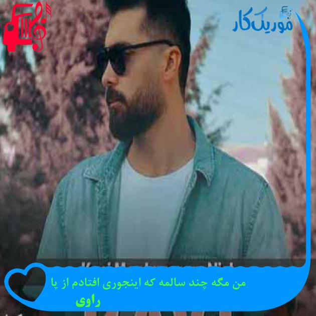 آهنگ من مگه چند سالمه که اینجوری افتادم از پا از راوی + متن ترانه آهنگ من مگه چند سالمه که اینجوری افتادم از پا از راوی + متن ترانه