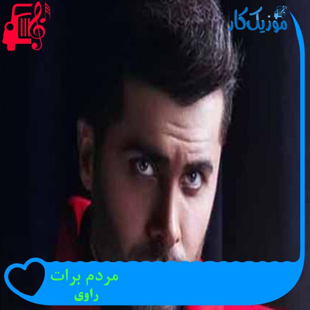 آهنگ مردم برات از راوی + متن ترانه آهنگ مردم برات از راوی + متن ترانه