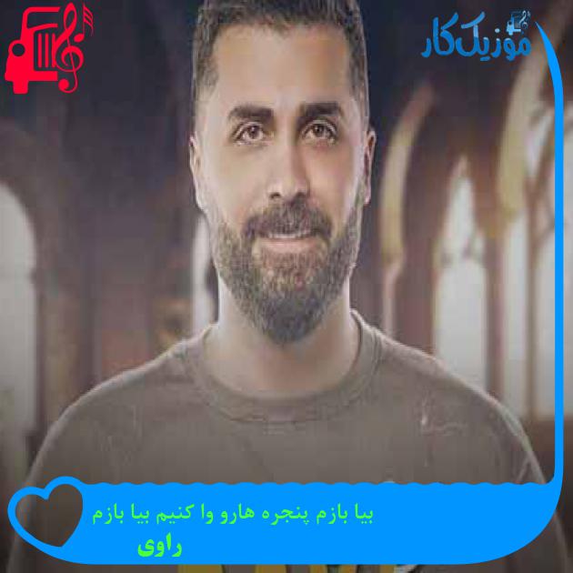 آهنگ بیا بازم پنجره هارو وا کنیم بیا بازم از راوی + متن ترانه آهنگ بیا بازم پنجره هارو وا کنیم بیا بازم از راوی + متن ترانه