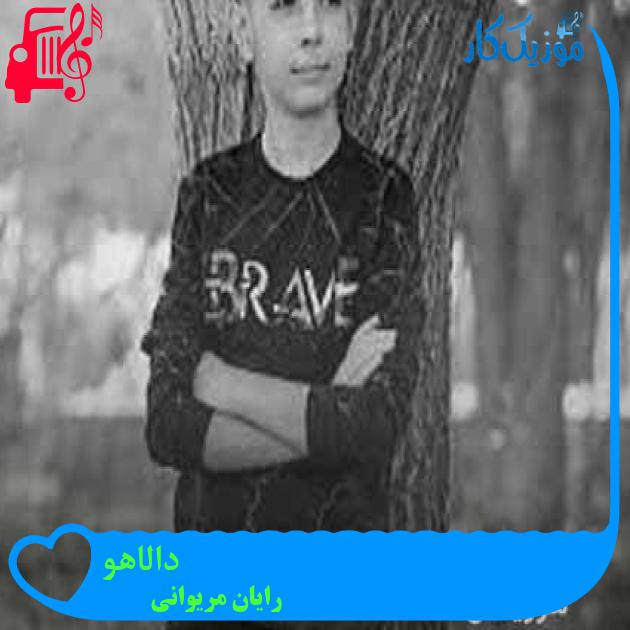 آهنگ دالاهو از رایان مریوانی + متن ترانه