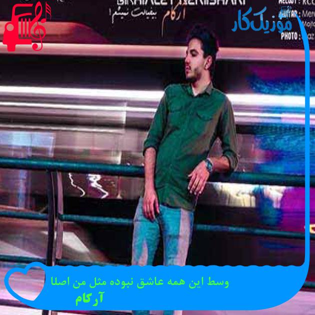 آهنگ وسط این همه عاشق نبوده مثل من اصلا از آرکام + متن ترانه آهنگ وسط این همه عاشق نبوده مثل من اصلا از آرکام + متن ترانه
