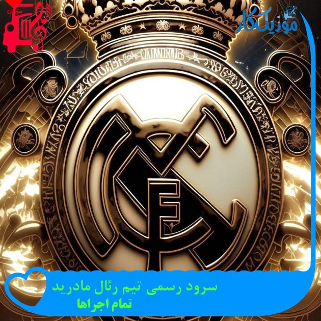 آهنگ سرود رسمی تیم رئال مادرید از تمام اجراها + متن ترانه آهنگ سرود رسمی تیم رئال مادرید از تمام اجراها + متن ترانه