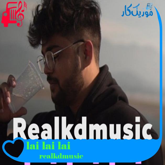 آهنگ lai lai lai از realkdmusic آهنگ lai lai lai از realkdmusic