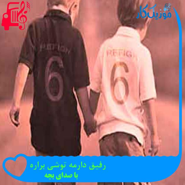 آهنگ رفیق دارمه توشی براره از با صدای بچه + متن ترانه
