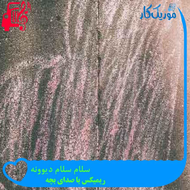 آهنگ سلام سلام دیوونه از ریمیکس با صدای بچه + متن ترانه آهنگ سلام سلام دیوونه از ریمیکس با صدای بچه + متن ترانه