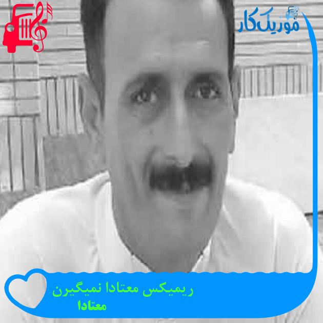 آهنگ ریمیکس معتادا نمیگیرن از معتادا + متن ترانه آهنگ ریمیکس معتادا نمیگیرن از معتادا + متن ترانه