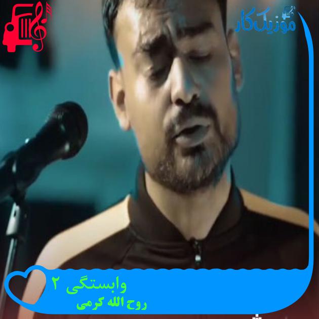 آهنگ وابستگی 2 از روح الله کرمی آهنگ وابستگی 2 از روح الله کرمی