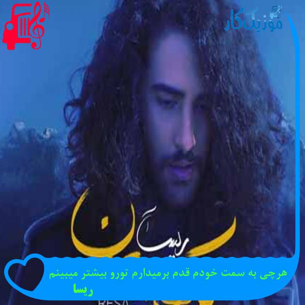 آهنگ هرچی به سمت خودم قدم برمیدارم تورو بیشتر میبینم از ریسا + متن ترانه