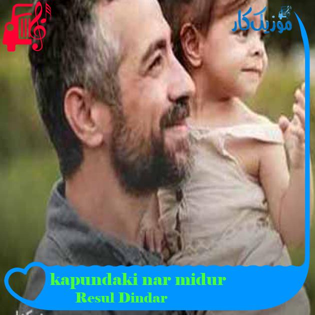 آهنگ kapundaki nar midur از Resul Dindar + متن ترانه