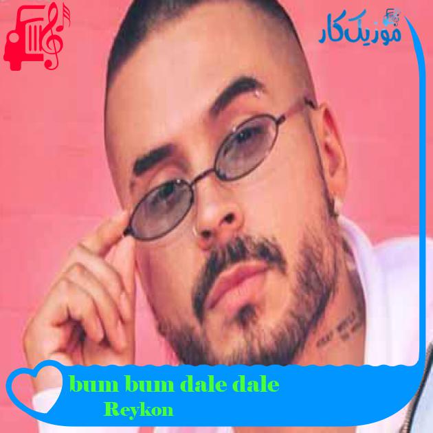 آهنگ bum bum dale dale از Reykon + متن ترانه آهنگ bum bum dale dale از Reykon + متن ترانه