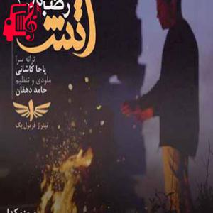 دانلود آهنگ آهنگ لحن زیبای تو و چشم سیاهت ای وای از رضا بهرام + متن ترانه
