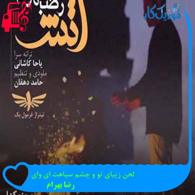 آهنگ لحن زیبای تو و چشم سیاهت ای وای از رضا بهرام + متن ترانه