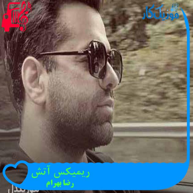 آهنگ ریمیکس آتش از رضا بهرام + متن ترانه آهنگ ریمیکس آتش از رضا بهرام + متن ترانه