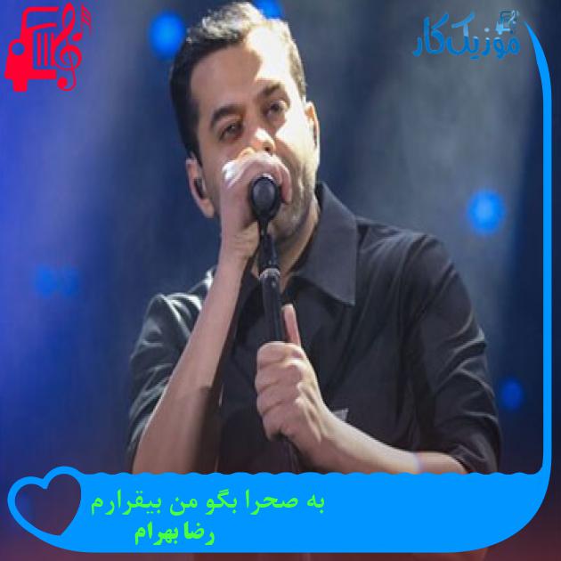آهنگ به صحرا بگو من بیقرارم از رضا بهرام آهنگ به صحرا بگو من بیقرارم از رضا بهرام