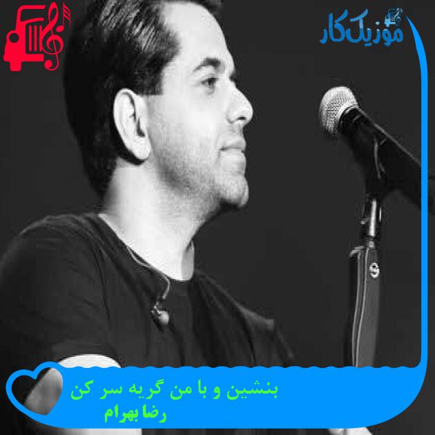 دانلود اهنگ بنشین و با من گریه سر کن رضا بهرام MP3 - موزیک کار دانلود اهنگ بنشین و با من گریه سر کن رضا بهرام MP3 - موزیک کار