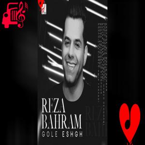 دانلود آهنگ آهنگ در پی چشمت شهر به شهر از رضا بهرام + متن ترانه