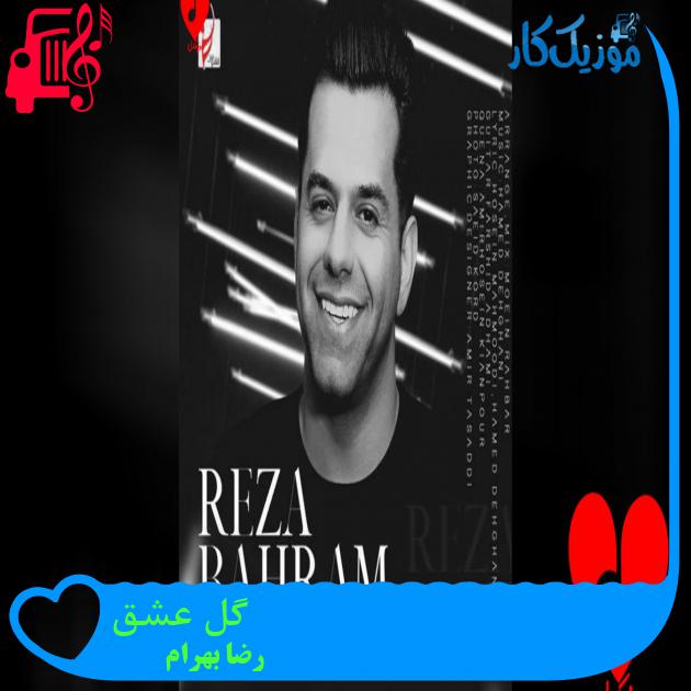 آهنگ در پی چشمت شهر به شهر از رضا بهرام + متن ترانه