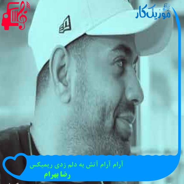 آهنگ آرام آرام آتش به دلم زدی ریمیکس از رضا بهرام + متن ترانه