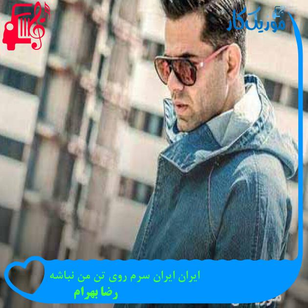 دانلود اهنگ ایران ایران سرم روی تن من نباشه رضا بهرام MP3 - موزیک کار