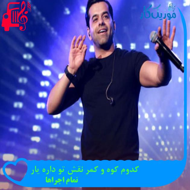 آهنگ کدوم کوه و کمر نقش تو داره یار از تمام اجراها + متن ترانه