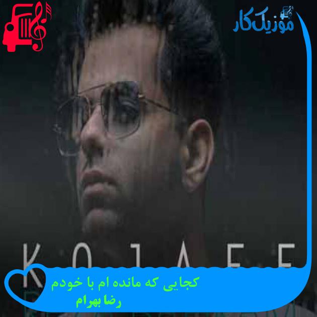 آهنگ کجایی که مانده ام با خودم از رضا بهرام + متن ترانه آهنگ کجایی که مانده ام با خودم از رضا بهرام + متن ترانه