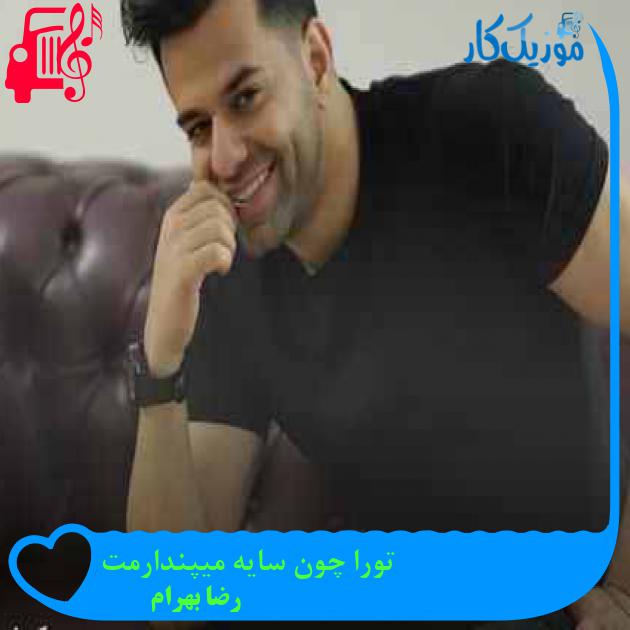 آهنگ تورا چون سایه میپندارمت از رضا بهرام + متن ترانه آهنگ تورا چون سایه میپندارمت از رضا بهرام + متن ترانه