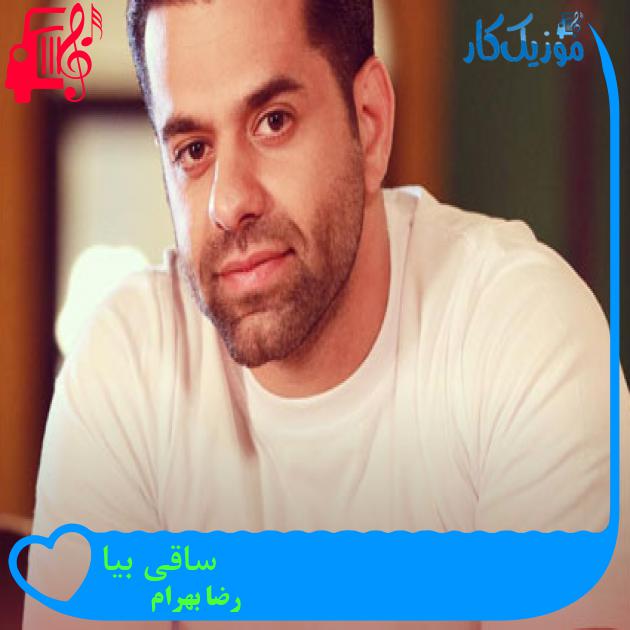 دانلود آهنگ ساقی بیا از رضا بهرام | متن کامل و اصلی | فرمت MP3