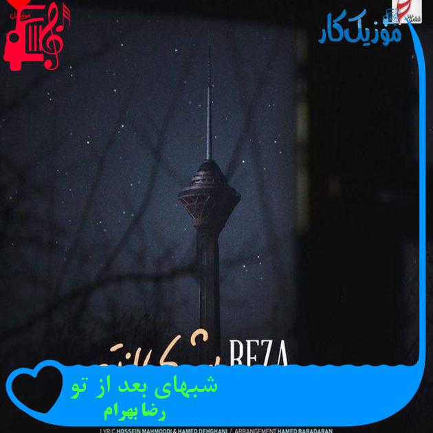 آهنگ شبهای بعد از تو از رضا بهرام + متن ترانه آهنگ شبهای بعد از تو از رضا بهرام + متن ترانه