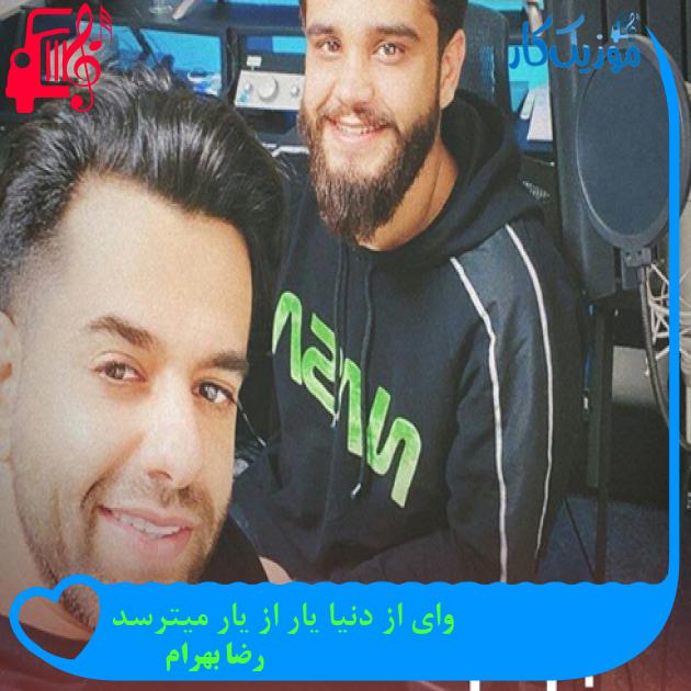 آهنگ وای از دنیا یار از یار میترسد از رضا بهرام + متن ترانه آهنگ وای از دنیا یار از یار میترسد از رضا بهرام + متن ترانه