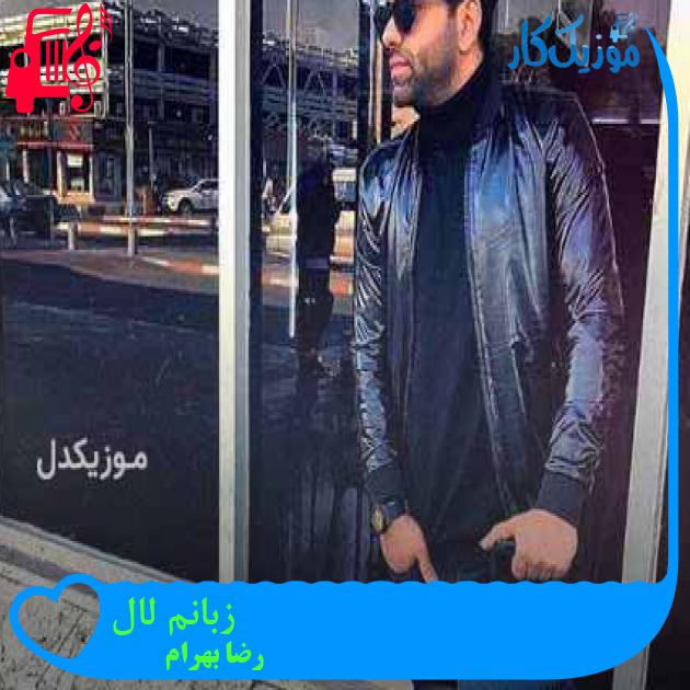 آهنگ زبانم لال از رضا بهرام + متن ترانه آهنگ زبانم لال از رضا بهرام + متن ترانه