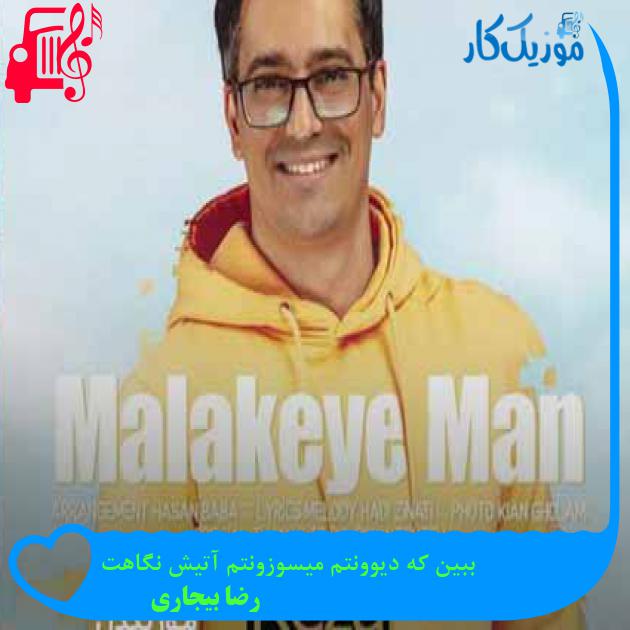 آهنگ ببین که دیوونتم میسوزونتم آتیش نگاهت از رضا بیجاری + متن ترانه آهنگ ببین که دیوونتم میسوزونتم آتیش نگاهت از رضا بیجاری + متن ترانه