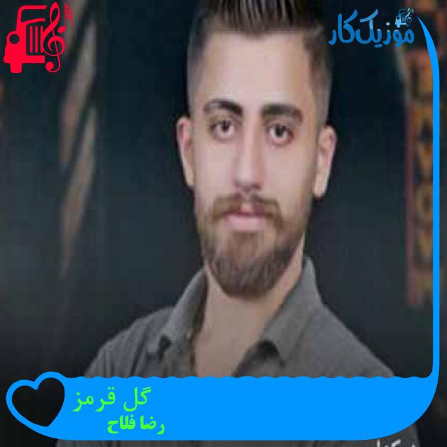 آهنگ گل قرمز از رضا فلاح