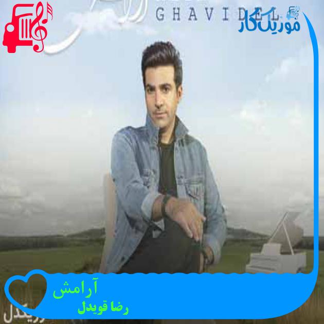 آهنگ آرامش از رضا قویدل + متن ترانه