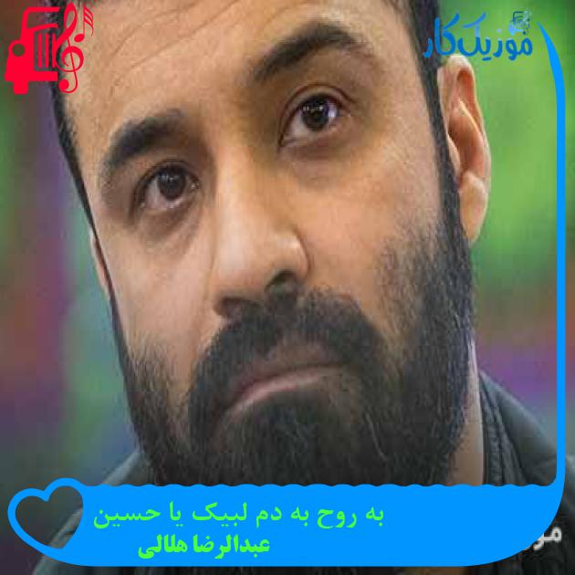 آهنگ به روح به دم لبیک یا حسین از عبدالرضا هلالی + متن ترانه آهنگ به روح به دم لبیک یا حسین از عبدالرضا هلالی + متن ترانه