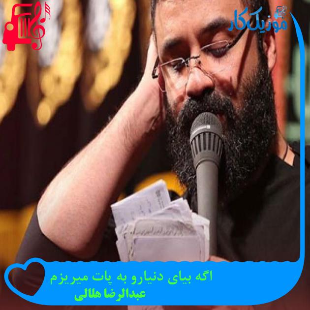 آهنگ اگه بیای دنیارو به پات میریزم از عبدالرضا هلالی آهنگ اگه بیای دنیارو به پات میریزم از عبدالرضا هلالی