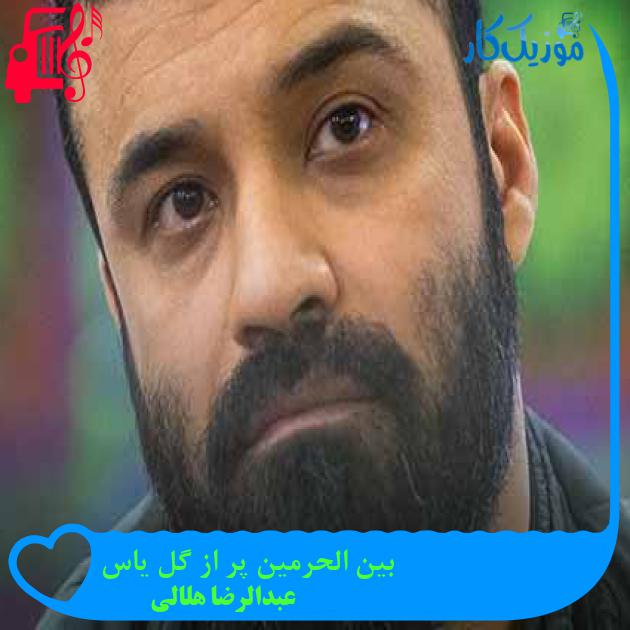آهنگ بین الحرمین پر از گل یاس از عبدالرضا هلالی + متن ترانه آهنگ بین الحرمین پر از گل یاس از عبدالرضا هلالی + متن ترانه