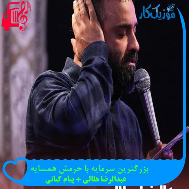 آهنگ بزرگترین سرمایه با حرمش همسایه از عبدالرضا هلالی + پیام کیانی + متن ترانه